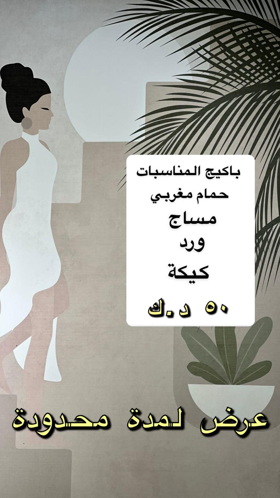 باكيج المناسبات حمام مغربي + مساج + وردة + كيكة