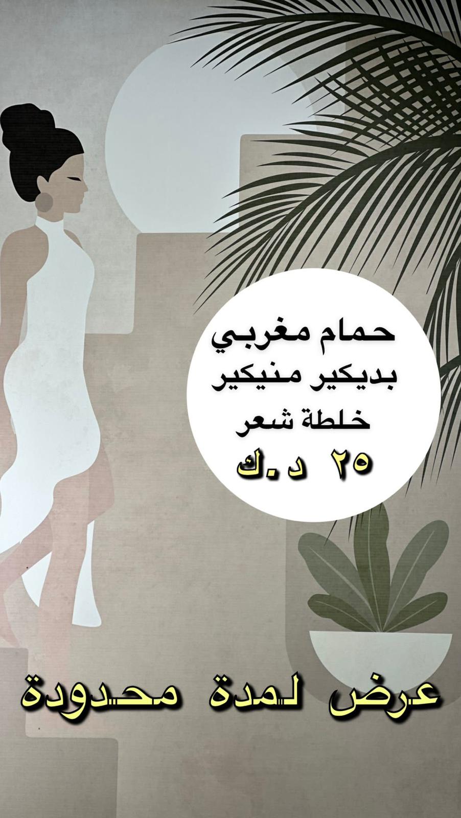 حمام مغربي + باديكير + منيكير + خلطة شعر